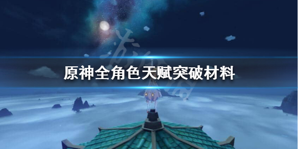 原神天赋突破材料怎么获得 原神全角色天赋突破材料汇总  新闻资讯  第1张