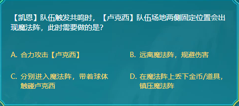 DNF凯恩队伍触发共鸣时卢克西队伍场地两侧固定位置会出现魔法阵此时需  新闻资讯  第1张