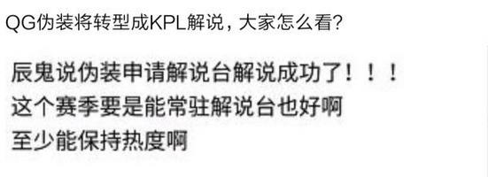 王者荣耀2019KPL春季赛开赛倒计时三天，某选手或将转型解说 冬季 飞牛 estar 狗哥 曝光 平平 猫神 开战 绝对 考证 冠军 观众 荣耀2 王者荣耀 中单 主播 计时 粉丝 比赛 伪装 新闻资讯  第2张