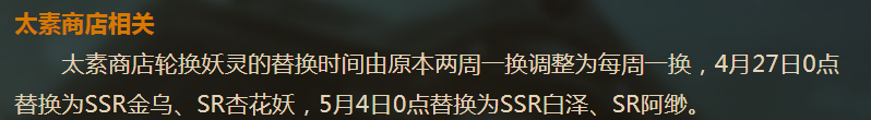 神都夜行录4月26日更新公告解读 五一活动福利贼多策划换了吧 限量 白嫖 隔壁 金乌 九州 两周 主线 灵契 主角 体力 五一 花妖 氪金 妖灵 神都夜行录 福利 商店 少司命 新闻资讯  第11张