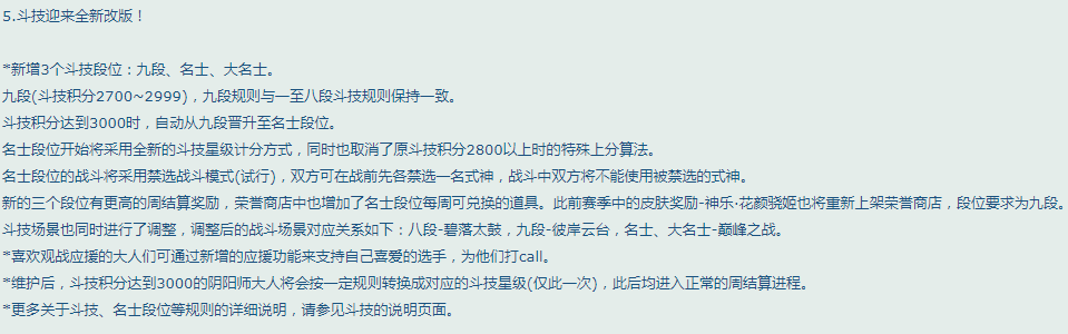 阴阳师新斗技段位九段名士大名士规则奖励介绍 名士大名士保段机制 鬼王 养成游戏 尽管 竞技 恢复 联盟 危险 新卡 养成 like 魔灵 商店 大幅 淘汰 淘汰赛 星级 阴阳师 段位 九段 新闻资讯  第1张