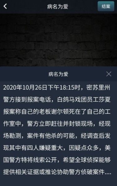 犯罪大师病名为爱是什么答案 犯罪大师病名为爱答案介绍  新闻资讯  第3张