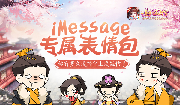 《熹妃Q传》×iMessage，发短信了？ 萌萌 娘娘 火热 君王 表情 发短信 表情包 交友 dex 皇帝 宫廷 皇上 sage 贴纸 ssa 短信 小主 熹妃Q传 熹妃 新闻资讯  第1张