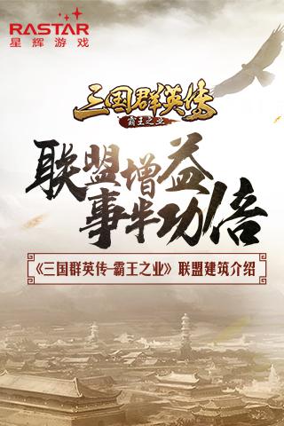 《三国群英传 霸王之业》联盟建筑介绍 题材 沙盘 抵达 三国战 作战 建成 战争 正版 国战 策略 部队 增益 霸王 霸王之业 群英传 群英 三国群英 三国群英传 三国 联盟 新闻资讯  第1张