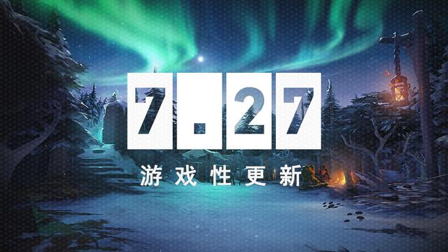 DOTA2：7.27版本更新，：从装备角度 解析对新版本的理解  新闻资讯  第1张