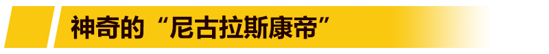 屠龙勇士尼古拉斯康帝 condi教你正确姿势不在丢龙 热潮 教程 飞了 比赛 solid 古拉 尼古拉 屠龙勇士 姿势 屠龙 condi 新闻资讯  第1张