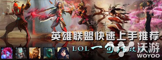 LOL快速上手推荐一句话了解全英雄攻略解读 联盟 出装 own lol 英雄联盟 down solid 新闻资讯  第1张