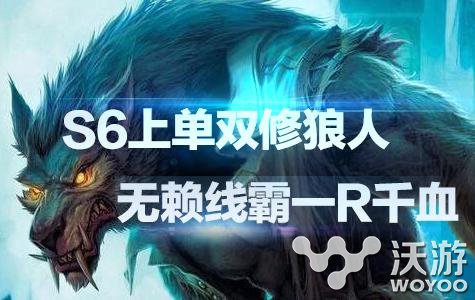 无赖线霸一R千血 S6上单双修狼人暴击伤害教学 嗜血 媲美 蛮王 猎手 恐怖 巨魔 单单 成就 霸主 嗜血猎手 无赖 双修 狼人 新闻资讯  第1张