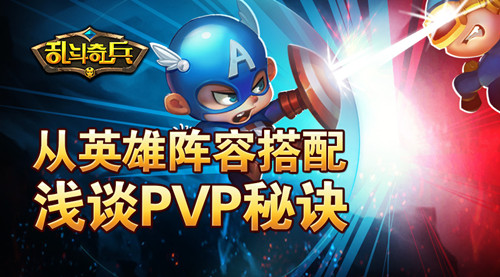 《乱斗奇兵》PVP玩法英雄阵容搭配 小秘 秘诀 考验 决胜 格斗 对战 电竞 创造 vp pvp PVE 竞技游戏 竞技 乱斗 奇兵 新闻资讯  第1张