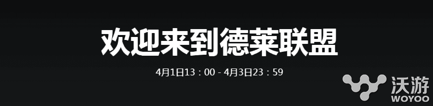 LOL愚人节活动上线 全新联盟活动德莱联盟详细介绍 lol 英雄联盟 solid 愚人 愚人节 德莱联盟 联盟 新闻资讯  第1张