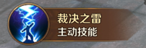 万王之王审判者职业技能详解 神罚 龙魂 力量 雷霆 正义 骑士 米内 机动 裁决 雷光 风暴 职业技能 万王之王 复仇 神圣 审判者 新闻资讯  第6张