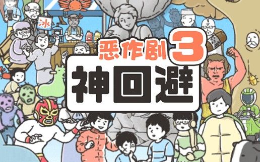 神回避3攻略大全：全图鉴收集攻略 金甲 木马 放大镜 轮胎 对决 饭团 放大 面具 保龄球 水管 气泡 主角 甲虫 正常 跨栏 大全 全图 收集 图鉴 新闻资讯  第1张