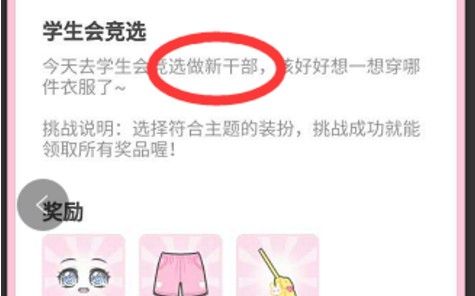 装扮少女34关怎么过？34关学生会竞选攻略 上衣 卡图 闯关 鞋子 装扮 少女 学生会竞选 新闻资讯  第1张