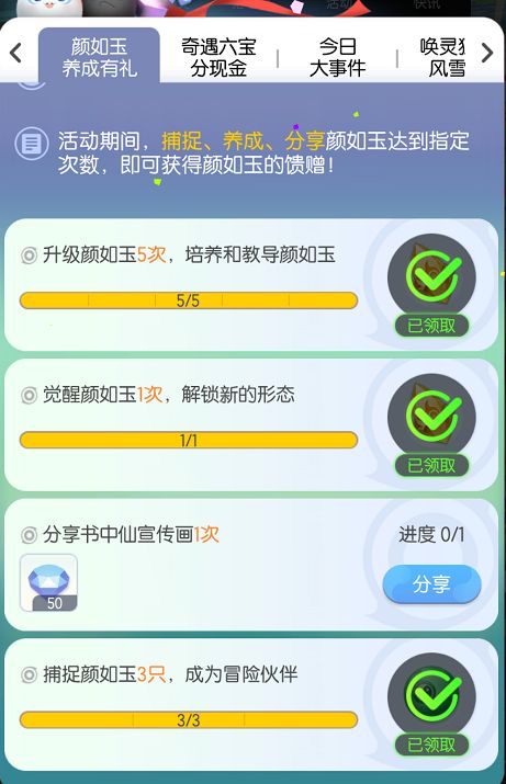 一起来捉妖颜如玉养成有礼任务达成攻略 颜如玉任务流程一览 整理 妖灵 赶快 地点 觉醒 金币 知道了 捉妖 养成 新闻资讯  第8张