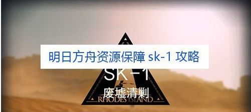 明日方舟资源保障SK 1攻略 SK 1阵容推荐 重装 说吧 米娅 进攻 加密 火力 防线 阿米 能天使 远程 left 消灭 狙击 方舟 明日 新闻资讯  第1张