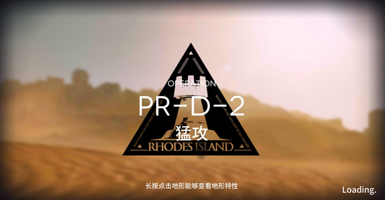 明日方舟PR D 2怎么过？PR D 2三星攻略 狙击 斧头 7号 4级 2号 近卫 重装 明日 方舟 新闻资讯  第1张