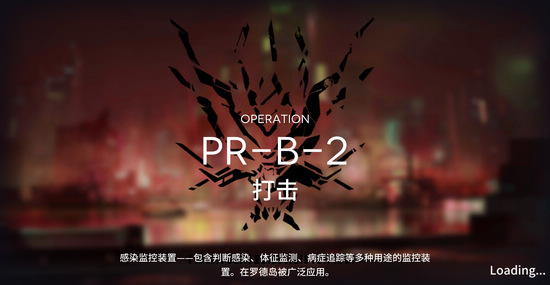 明日方舟PR B 2怎么过？PR B 2三星攻略 硬件 时机 绝对 更换 高点 9号 7号 2号 高速 重装 近卫 明日 方舟 狙击 新闻资讯  第1张