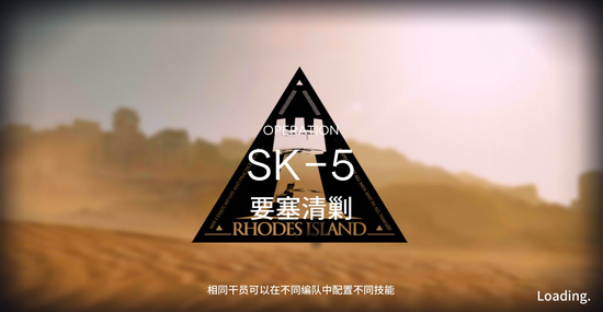 明日方舟资源保障SK 5怎么过？SK 5三星攻略 斧头 7号 9号 阿米 防御 分配 0号 怪物 米娅 螃蟹 清剿 时机 要塞 白雪 2号 近卫 重装 明日 方舟 新闻资讯  第1张