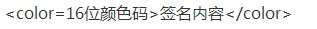 明日方舟彩色签名怎么设置？名片彩色签名设置方法 中文 美观 改变 ue tm 小伙伴 三个字 red htm 代码 color 明日 方舟 名片 彩色 新闻资讯  第2张