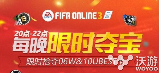 fifa online3限时夺宝活动玩法及奖励有哪些 夺宝 e3 ifa fif fifa online 新闻资讯  第1张