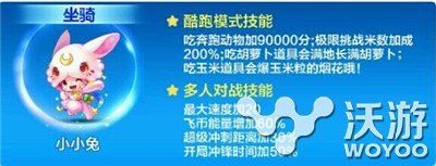 天天酷跑3周年新坐骑小小兔怎么样 周年 坐骑 酷跑 天天酷跑 新闻资讯  第1张