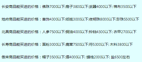 梦幻西游跑商攻略技巧 注重细节才能提高效率 无用 来源 高价 佛珠 买卖 正常 低价 夜明 梦幻西游跑商攻略 商路 低于 西游 梦幻西游跑商 梦幻 路线 地府 效率 商人 跑商 新闻资讯  第1张