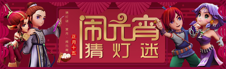 梦幻西游2019元宵节灯谜答案汇总 十五 诗人 元宵节灯谜 门派 灯谜 唐朝 皇帝 是谁 三国 曹操 元宵节 哪种 动物 召唤兽 是指 下列 西游 梦幻 新闻资讯  第1张