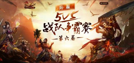 热血传奇手机版5V5争霸来临 传奇客户端下载完整版地址 大战 传奇客户端 客户端下载 战区 战力 奇客 晋级 传奇客户端下载完整版 完整版 残酷 传奇客户端下载 热血传奇 V5战队 传奇手机版 热血传奇手机版 淘汰赛 冠军 传奇 跨服 淘汰 新闻资讯  第1张