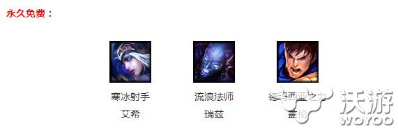 6月3日周免英雄大更新lol6月3日周免英雄有哪些？ 假期 3a lol周免 lol周免英雄 开黑 l6 lol 周免英雄 周免 新闻资讯  第1张