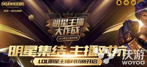 lol明星主播对抗赛2016有哪些主播参赛？lol明星主播对抗赛2016参加主播详细整理一览 比赛 迫不及待 粉丝 整理 lol 对抗 明星 主播 新闻资讯  第1张