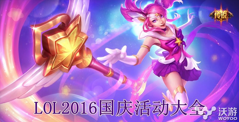 lol2016国庆节有什么活动？2016lol国庆节活动地址 七天 联盟 英雄联盟 即将到来 国庆活动 lol官方 英雄联盟官方 国庆节活动 lol 新闻资讯  第1张