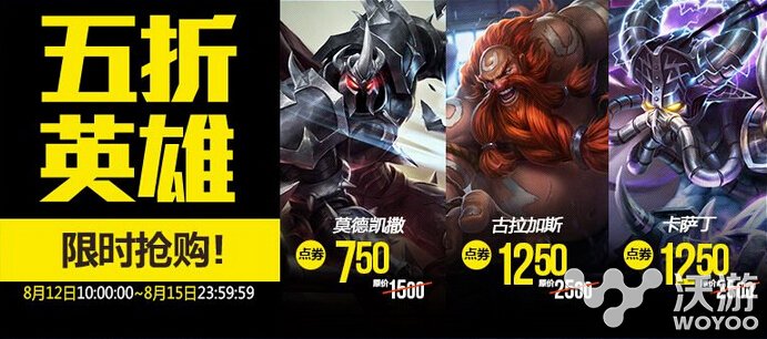 8月12日lol半价英雄有哪些？lol8.12半价皮肤购买地址 lol半价 lol 新闻资讯  第1张