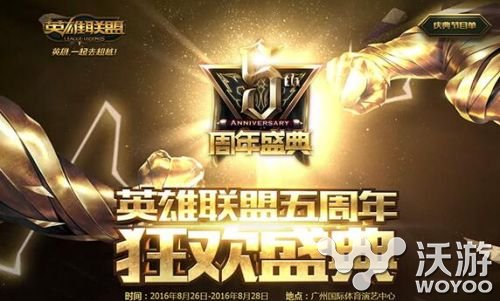 lol5周年庆典直播地址多少？lol五周年狂欢盛典节目单 拳头 明星 方也 庆典 周年庆 周年庆典 盛典 狂欢 五周年 lol 周年 新闻资讯  第1张