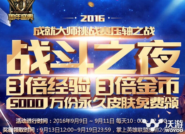 2016lol战斗之夜开启浅谈如何得更多皮肤 最高 打到 福利 垃圾 排位 节奏 水晶 攻防 永久 浅谈 小号 段位 成就 lol lol战斗之夜 金币 战斗之夜 新闻资讯  第1张