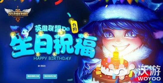 lol生日礼物活动地址是多少？lol生日礼物9月查询地址 九月 lol生日礼物活动地址 生日礼物 lol生日 lol 新闻资讯  第1张