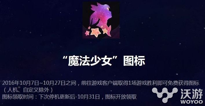 lol魔法少女头像什么时候发放？lol魔法少女头像领取地址一览 赢得 比赛 小伙伴 小测试 一场游戏 lol 头像 女头像 少女 魔法少女 魔法 新闻资讯  第1张