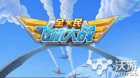 全民飞机大战PK装备选择方向汇总一览 小知识 小伙伴 汇总 全民 飞机 大战 全民飞机 飞机大战 全民飞机大战 新闻资讯  第1张