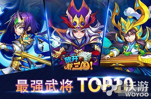 放开那三国2最强武将TOP10排名分析 小伙伴 top10 是谁 三国 放开 放开那三国 放开那三国2 新闻资讯  第1张