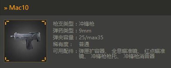 光荣使命Mac10如何使用？Mac10快速上手使用攻略！ 逊色 养成 易发 mm 9mm 扫射 威力 瞄准 配件 使命 瞄准镜 光荣使命 光荣 作战 冲锋枪 p5 射击 子弹 新闻资讯  第1张