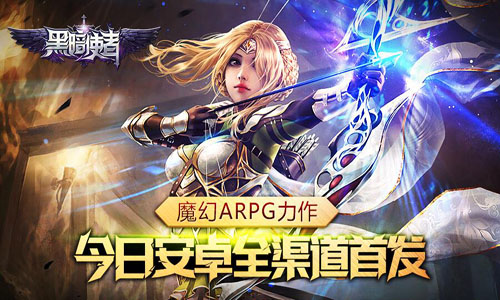 魔幻ARPG力作《黑暗使者》今日全渠道首发  新闻资讯  第4张