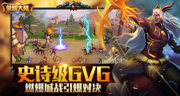 GVG 《荣耀大陆》燃爆城战玩法引爆对决  新闻资讯  第1张