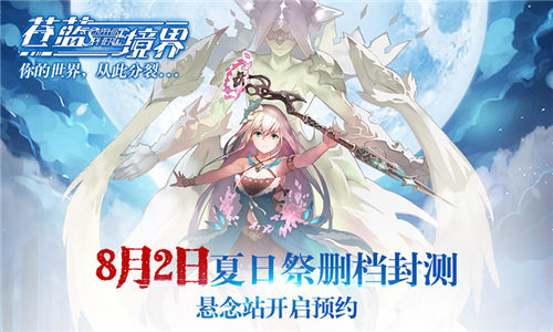 ChinaJoy《苍蓝境界》剧情序曲OP首曝 大作 粉丝 二次元 夏日祭 次元 夏日 冒险 动漫 境界 苍蓝境界 新闻资讯  第2张