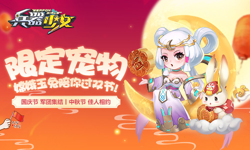 七星伙伴首揭秘 《兵器少女》新版即将来袭 福利 次元 宠物 狂欢 国庆中秋 庆中秋 双节 兵器少女 兵器 少女 新闻资讯  第3张