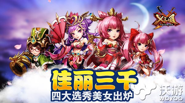 《X三国》人气投票选秀四大美女出炉 曹操 大乔 cos 小乔 甄姬 貂蝉 投票 四大美女 三国 美女 新闻资讯  第1张