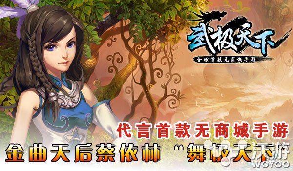 歌坛天后蔡依林代言MMORPG手游《武极天下》 平民 女神 orpg mmorpg 悠悠 演唱 天后 代言 武极 武极天下 新闻资讯  第1张