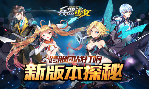 跨服团战打响 《兵器少女》新版本探秘 兵器少女 福利 探秘 开战 少女 竞猜 宝藏 地心 跨服 军团 新闻资讯  第1张