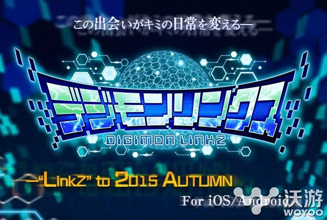 万代南梦宫手游新作《数码宝贝Linkz》最新情报 上都 进化 回忆 游戏开发 动漫 情报 kz 万代 万代南梦宫 数码宝贝 新闻资讯  第1张