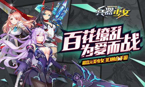 《兵器少女》9月4日全平台上线  新闻资讯  第2张