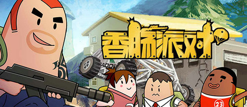 《香肠派对》手游同名原创动画即将开播！ 口水 狙击 竞技 叛变 出品 爱奇艺 射击 派对 香肠派对 香肠 新闻资讯  第1张