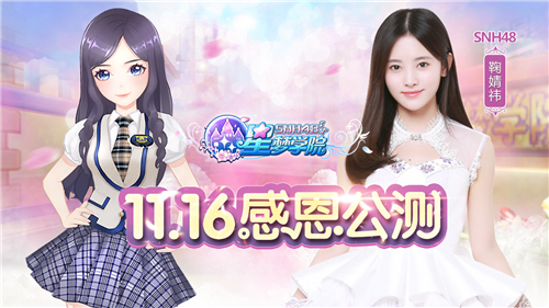 SNH48《星梦学院》今日双端公测 配音 真人 正版 ar 舞蹈 公会 应援 公测 粉丝 星梦 新闻资讯  第2张